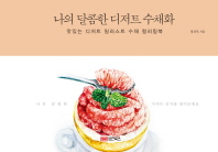 나의 달콤한 디저트 수채화